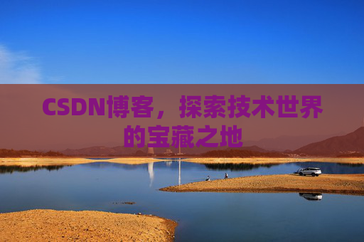 CSDN博客,探索技术世界的宝藏之地